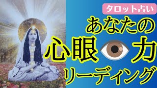 【第三の眼👁‼️】あなたの心眼力鑑定リーディング✴️シンクロニシティを感じるスピリチュアルタロット占い