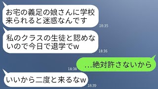 義足の娘を見下す担任のDQN女教師が「足のない生徒はお断りですw」と言って、初日に退学を勧告しました。→ 私は彼女に本気の制裁を下しました。