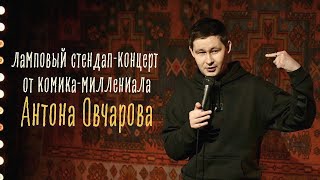 Ламповый стендап-концерт от комика-миллениала Антона Овчарова