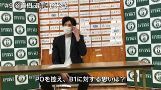 【試合後会見】2022年5月1日（日）香川ファイブアローズ戦