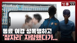 동료 여경 성폭행하고 ‘잠자리’ 자랑한 경찰관의 최후 / 법률방송뉴스