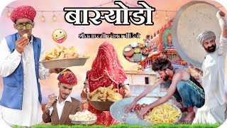 बास्योडो घिस्या को ।। शीतला अष्टमी ।। special Rajasthani short Film || #Marwadi_Masti