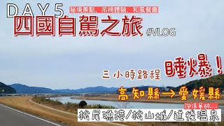 02.06日本四國旅遊-松尾漁港、松山城、道後溫泉，一天跨縣市玩四國，不懼高一定要坐的吊椅，為什麼溫泉夢會碎?#VLOG5