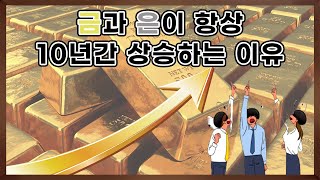 금과 은의 슈퍼사이클이 10년인 이유