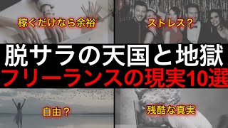 【会社辞めた結果】フリーランス10年やって分かった天国と地獄12選【セミリタイア、脱サラ】