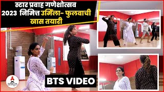 Urmila Kothare \u0026 Phulwa Dance | Star Pravah Ganeshotsav 2023 | उर्मिला-फुलवाच्या डान्सची झलक