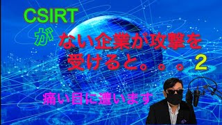 CSIRTが存在しない企業が攻撃を受けると ２