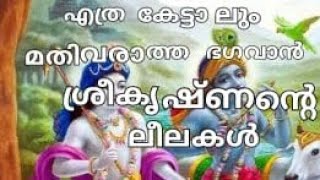 എത്ര കേട്ടാലും മതിവരാത്ത ഭഗവാൻ ശ്രീ കൃഷ്ണന്റെ ലീലകൾ