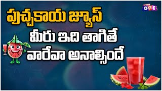 పుచ్చకాయ జ్యూస్  మీరు ఇది తాగితే వారేవా అనాల్సిందే | Watermelon Juice Recipe | Studio One Plus