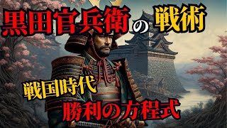 黒田官兵衛の戦術：戦国時代の勝利の方程式