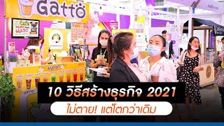 10 วิธีสร้างธุรกิจปี 2021! ไม่ตาย แต่โตกว่าเดิม