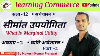 सीमांत उपयोगिता का अर्थ || What Is  Marginal Utility || 12th Class || Part-2  #learningcommerce