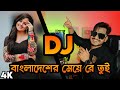 বাংলাদেশের মেয়ে রে তুই DJ Bangladesh Er Meye Re Tui Tapori Hard Bass Remix @DJAkterRemix