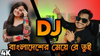 বাংলাদেশের মেয়ে রে তুই DJ Bangladesh Er Meye Re Tui Tapori Hard Bass Remix @DJAkterRemix