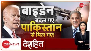 Deshhit: अमेरिकी पैसे से F-16 उड़ाएगा पाकिस्तान | US Defense Aid to Pakistan | Joe Biden | India