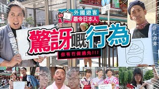 【日本街訪】外國遊客最令日本人驚訝嘅行為，你有冇做過先!!!