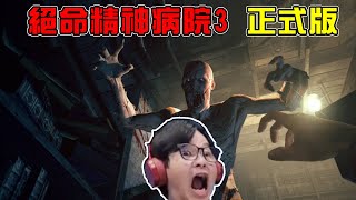 ^__^｜各位觀眾！正式版絕命精神病院3來了！｜still墨鏡哥實況｜The outlast trials