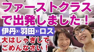 JALファーストクラスで日本を出発です！