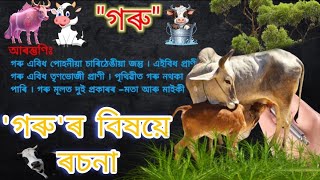 গৰু | গৰু ৰচনা | গৰুৰ বিষয়ে ৰচনা | অসমীয়া ৰচনা | Essay on Cow in Assamese #essayoncow