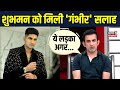 Gautam Gambhir on Shubman Gill: गंभीर ने शुभमन से अपनी तुलना पर क्या कहा? | Interview | Sports News