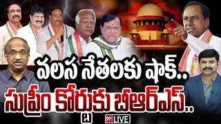 LIVE-వలస నేతలకు షాక్.. సుప్రీం కోర్టుకు బీఆర్ఎస్.. KCR Case File on BRS to CONGRESS Joining MLA's