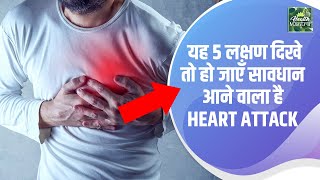 Common Signs & Symptoms of Heart Attack l Health Mantra