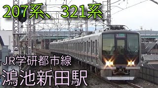 【JR学研都市線】207系 321系 鴻池新田駅発着\u0026通過集