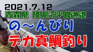 のんびり〜陸奥湾 デカ真鯛釣り 2021.7.12 平舘漁港 第三宙丸 70センチのヒラメも