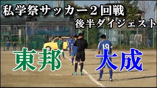 2020.10.25 私学祭サッカー２回戦 東邦vs大成 後半