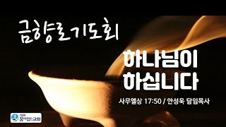 의정부꿈이있는교회 금향로기도회(LIVE)_2021. 2.26