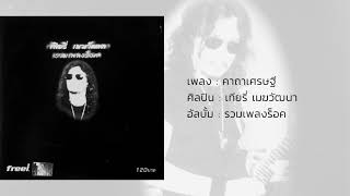 คาถาเศรษฐี - เทียรี่ เมฆวัฒนา (รวมเพลงร็อค)