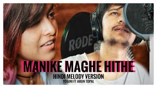 Manike mage hithe - මැණිකේ මගේ හිතේ - Yohani ft Arun Topal | hindi melody version latest 2021