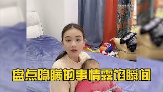 盘点隐瞒的事情露馅瞬间，不想让对方知道的事，但纸包不住火的