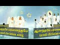 ஆனந்தமே பரமானந்தமே aananthamae paramaananthamae tamil christian song