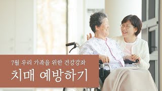 치매 예방 - 늙지 않는 뇌 만드는 방법 Prevention of dementia