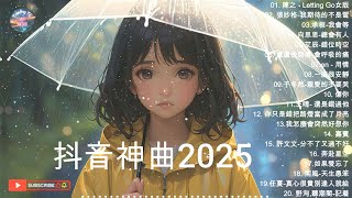 抖音神曲2025【2025抖音热歌💖 douyin 抖音歌曲2025💖 抖音2025💖熱門歌曲💖2025流行歌曲【抖音破億神曲】大陸流行歌曲2025