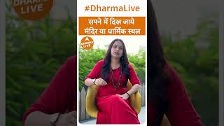 सपने में दिख जाये मंदिर या धार्मिक स्थल | Dharma Live