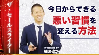 習慣が変われば人生が変わる。今日からできる悪い習慣を変える方法 ｜セールスライターのマインドセット【ザ・セールスライター】