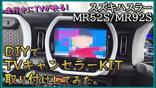 【DIY】#ハスラー（MR52S/MR92S)にTVキャンセラーをつけてみた。【Vlog】