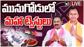 LIVE : మునుగోడు కౌంటింగ్ లైవ్ అప్డేట్స్ | Munugode By Poll Counting Updates | Munugode Live | 10TV