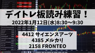 【デイトレ板読み練習】2022年1月12日(水)8:30～9:30①4412 サイエンスアーツ②4385 メルカリ③2158 FRONTEO