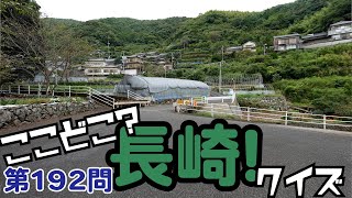 ここどこ？長崎！クイズ第192問－長崎の場所当てローカルクイズ