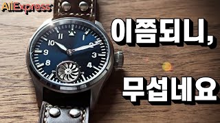 다시없을 가격, 보급형 플리거 졸업 축하드립니다. (터빈 빅파일럿 Hruodland 시계 리뷰)