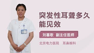 突发性耳聋多久能见效 刘喜歌 北京电力医院