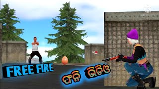 ଫ୍ରି ଫାୟାର ଫନି ଭିଡିଓ । Garena Free Fire Funny Video ଓଡିଆ #shortvideo #short #freefiretube