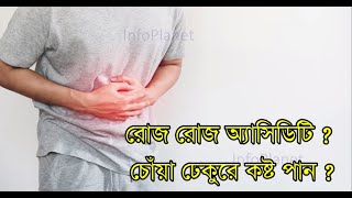 রোজ রোজ অ্যাসিডিটি ? চোঁয়া ঢেকুরে কষ্ট পান ?