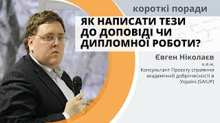 Як написати тези до доповіді чи дипломної роботи? - Короткі поради -  Євген Ніколаєв