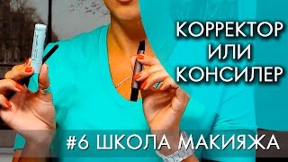 КОРРЕКТОР ИЛИ КОНСИЛЕР - В ЧЕМ РАЗНИЦА | #6 ШКОЛА МАКИЯЖА