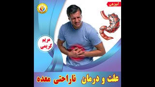 علت و درمان ناراحتی های معده