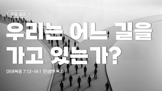 [심원교회] 20250216 | 주일설교 | 우리는 어느 길을 가고 있는가? | 마태복음 7:13-14 | 한생현 목사